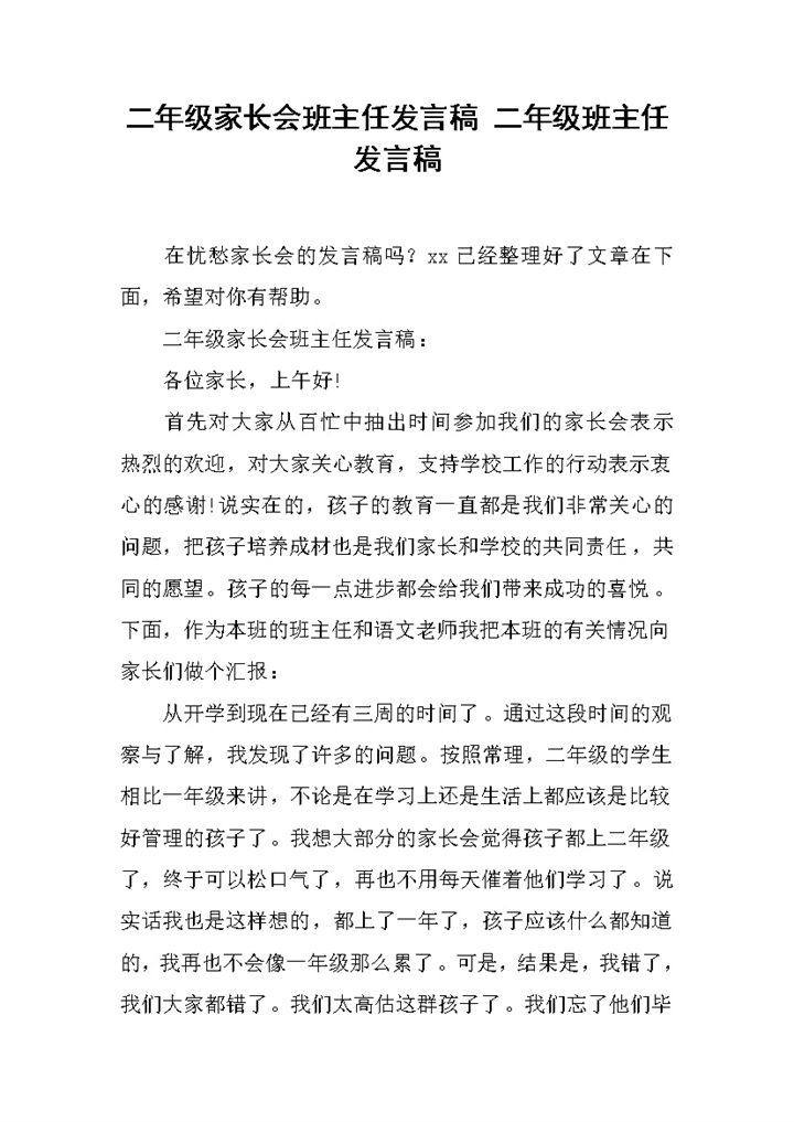 二年级班主任发言稿范本Word模板-办公资源网