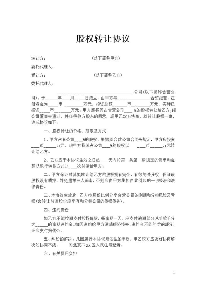 简约通用个人股份股权转让协议范本Word模板-办公资源网