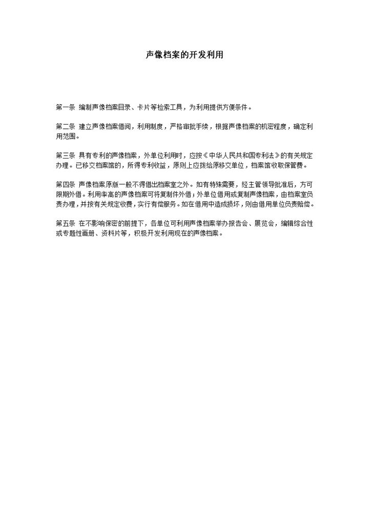 声像档案的开发利用事例规则word模板-办公资源网