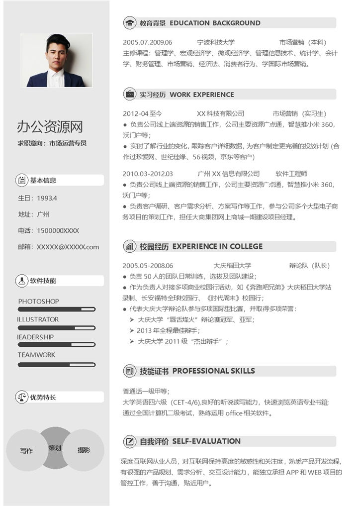 灰色经典风格市场运营专员岗位个人求职简历Word模板-办公资源网