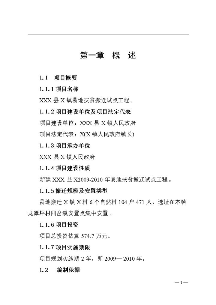 县城扶贫搬迁试点工程建设投资项目Word模板-办公资源网