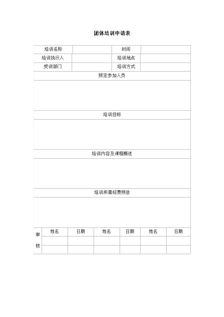 团体培训申请表明细记录统计word模板-办公资源网
