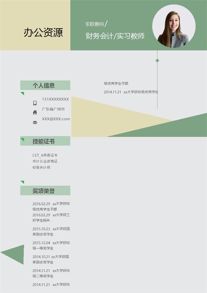 绿色商务风财务会计实习教师求职通用个人简历Word模板-办公资源网