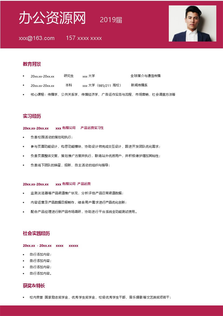 商务风格新闻传播专业个人求职简历Word模板-办公资源网