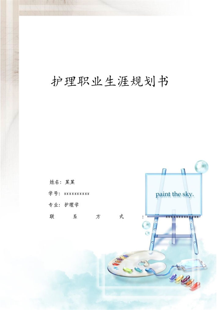 白色简约风格护理职业生涯规划书范本Word模板-办公资源网