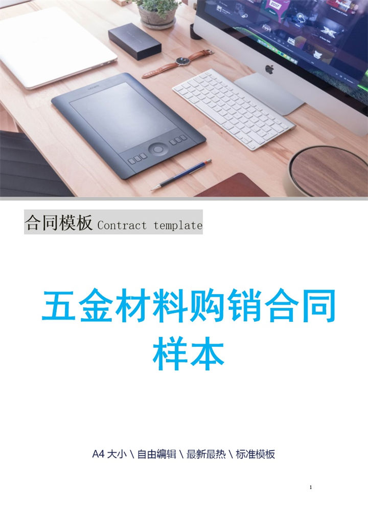 蓝白简约风五金材料购销合同书Word模板-办公资源网