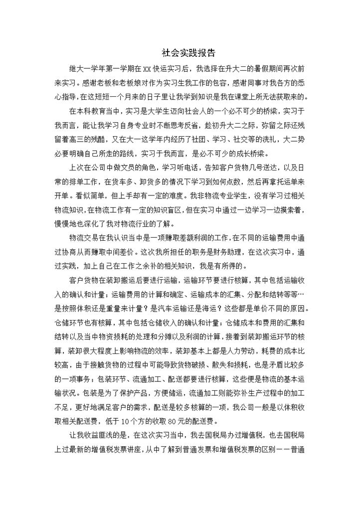 简洁风格物流厂会计社会实践报告范本Word模板-办公资源网