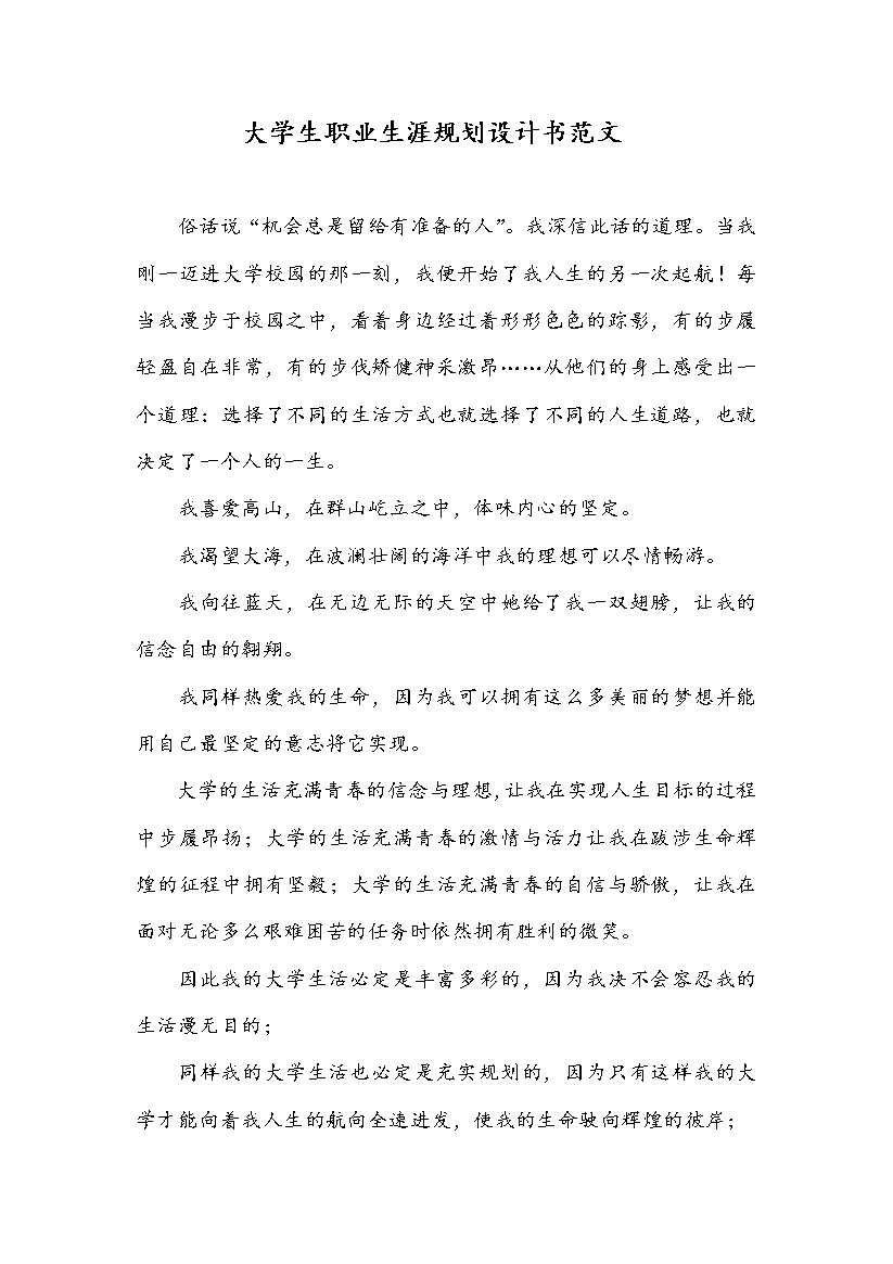工程建筑专业大学生职业生涯规划设计书Word模板-办公资源网