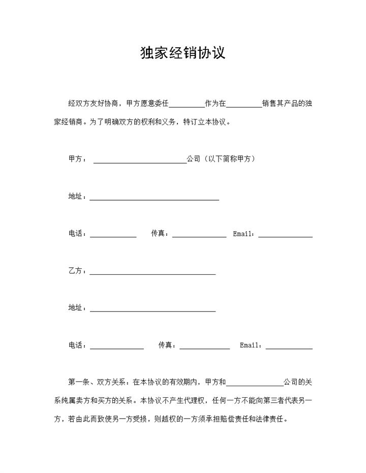 独家经销协议经销商购销加盟管理合同Word模板-办公资源网