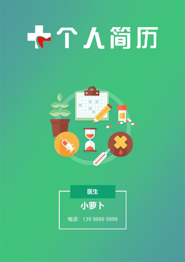 医生岗位面试求职简历Word模板 (3)-办公资源网