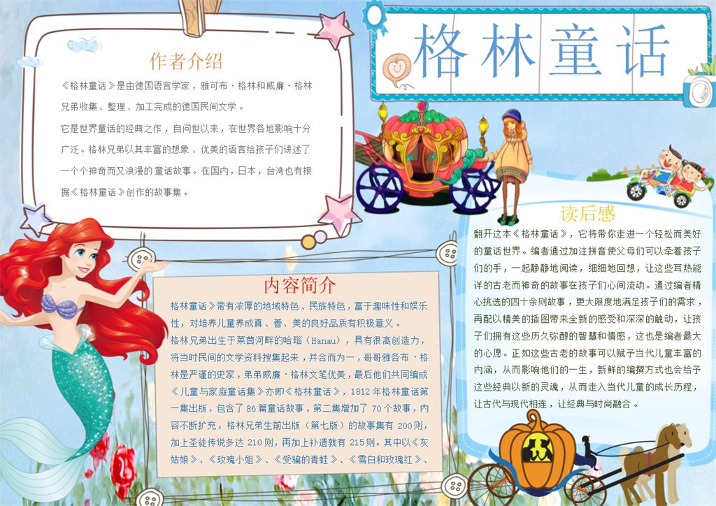 格林童话趣味小报手抄报Word模板-办公资源网