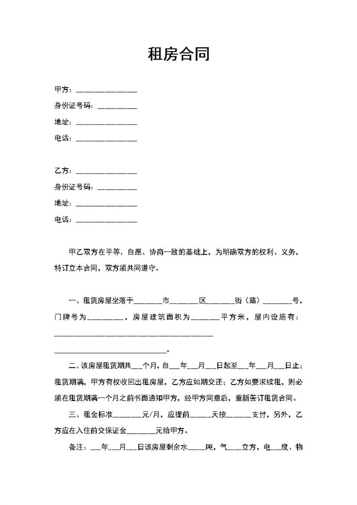简洁标准个人租房合同范本房屋租赁协议Word模板-办公资源网