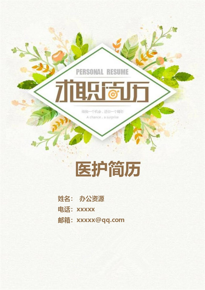 创意时尚绿色医院求职简历Word模板-办公资源网