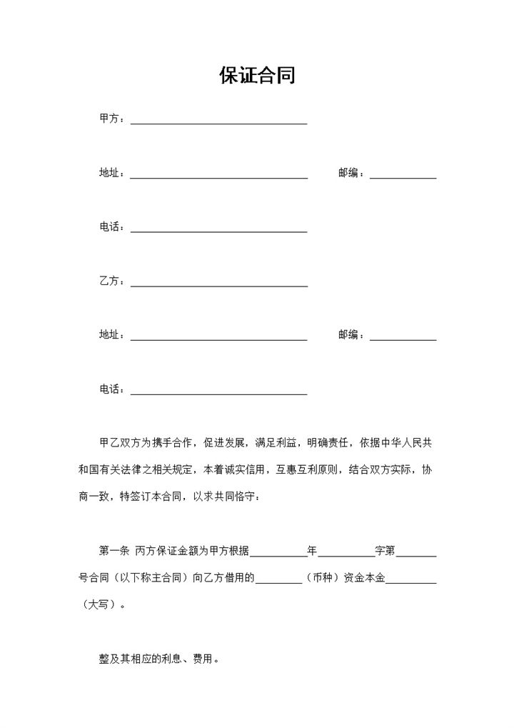 精选完整版企业个人通用保证合同保证协议Word模板-办公资源网