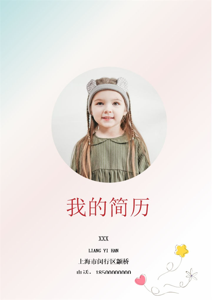 清新淡雅女生小升初自我介绍简历Word模板-办公资源网