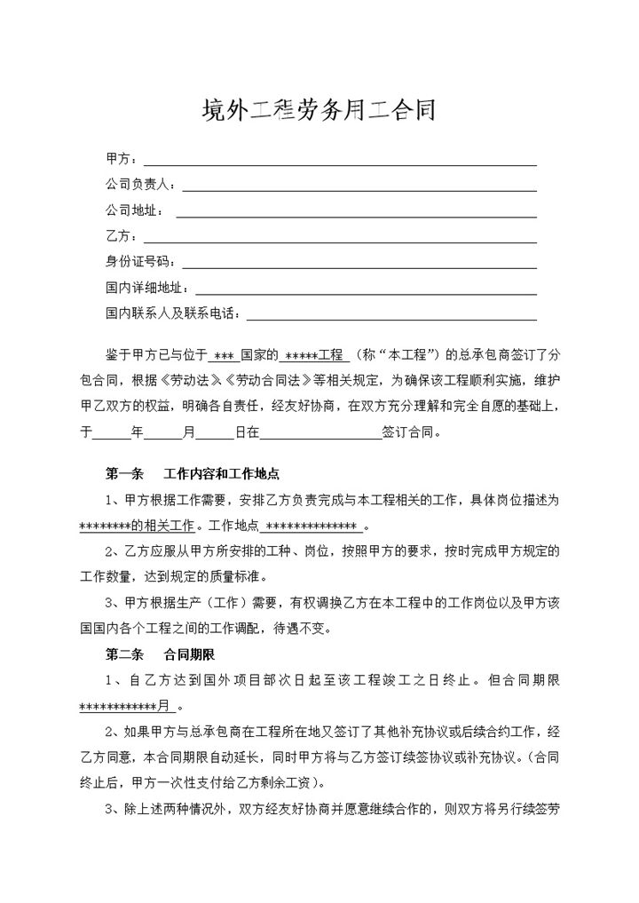 完整版境外工程劳务用工合同书Word模板-办公资源网