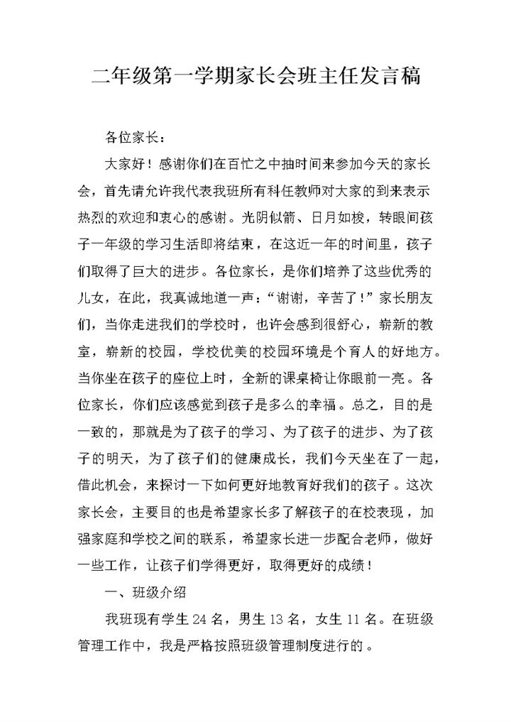二年级第一学期家长会班主任发言稿Word模板-办公资源网