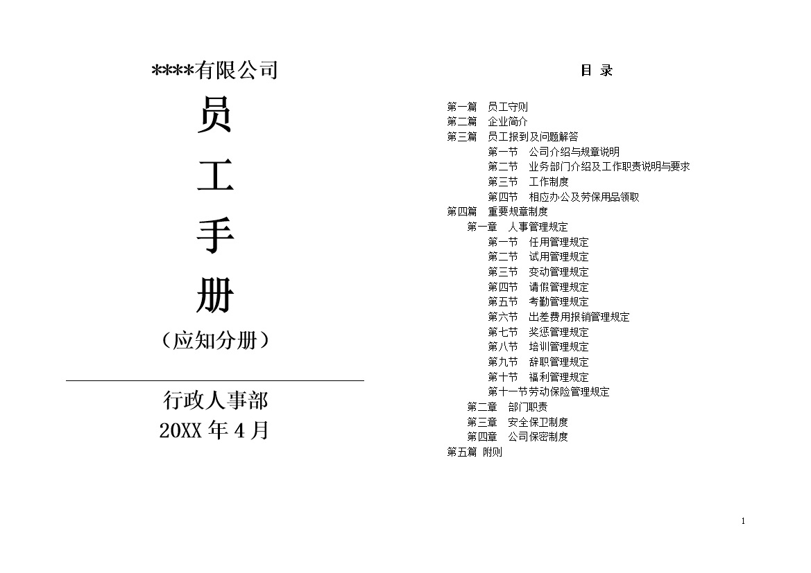 通用大气民营企业员工手册范本Word模板-办公资源网