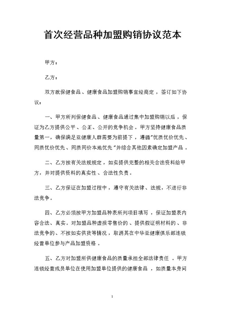 新版首次经营品种加盟通用的购销协议书范本Word模板-办公资源网