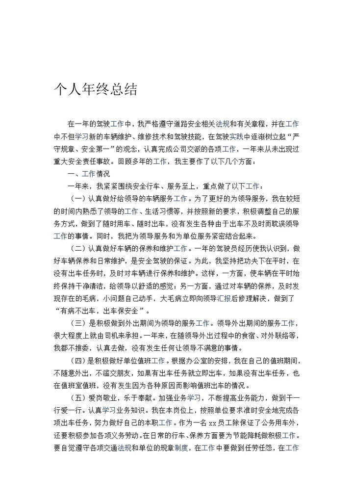 司机驾驶情况年终工作总结报告word模板-办公资源网