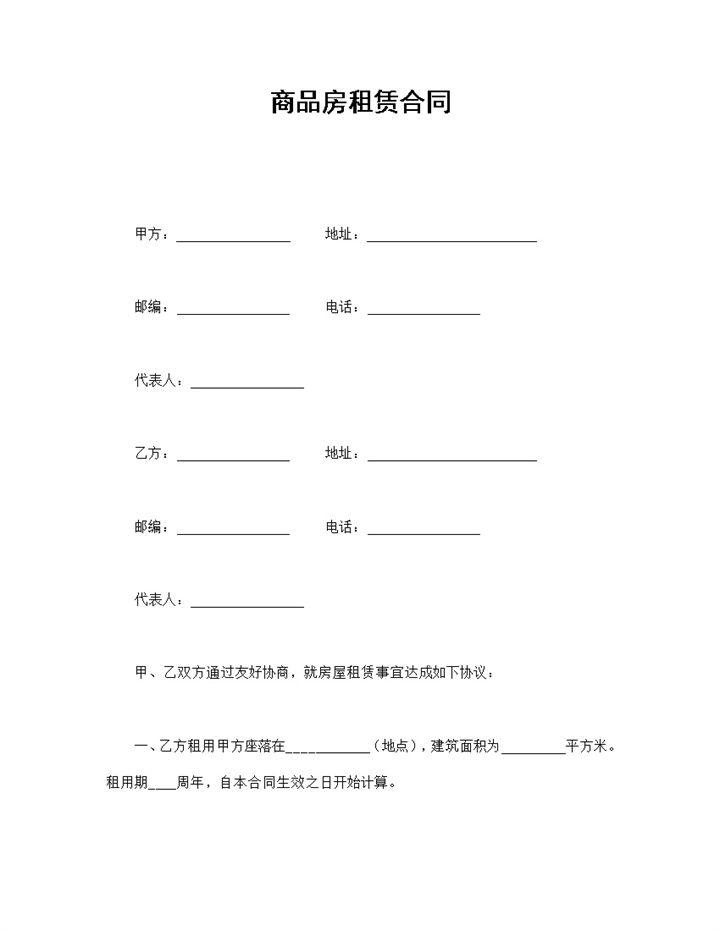 实用简洁风格商品房租赁合同书范本Word模板-办公资源网