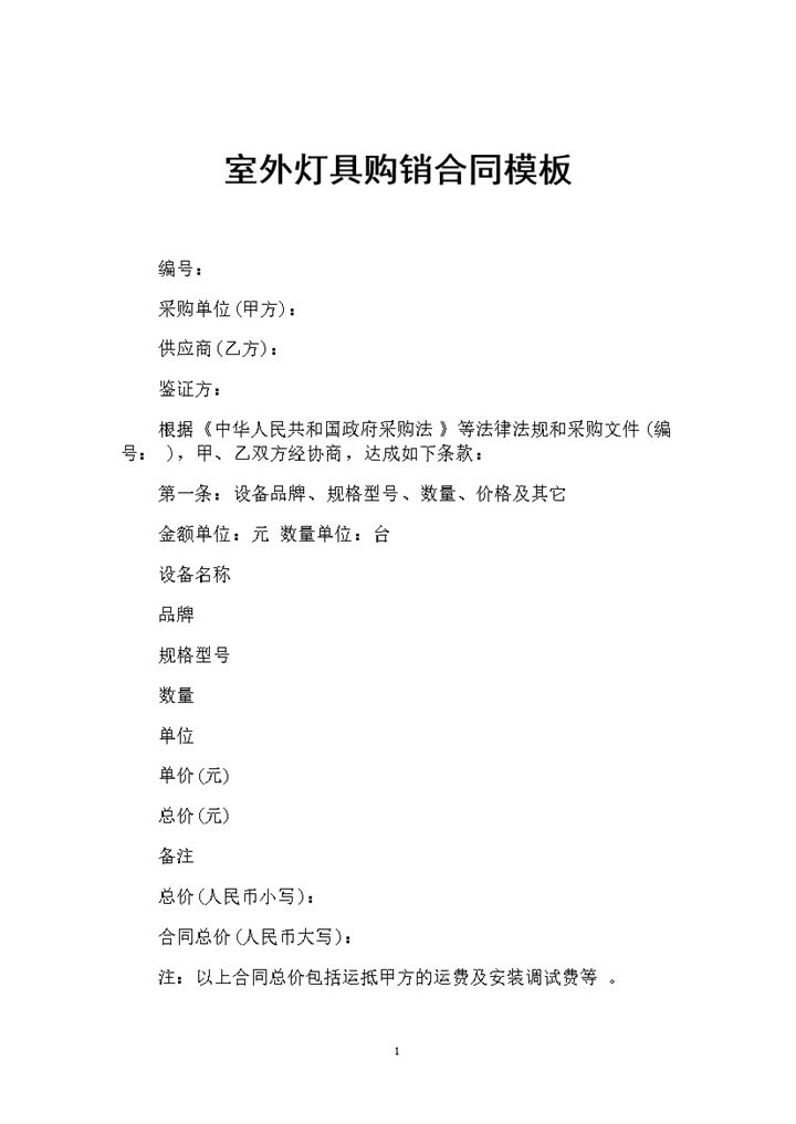 室外灯具采购通用产品购销合同书范本Word模板-办公资源网