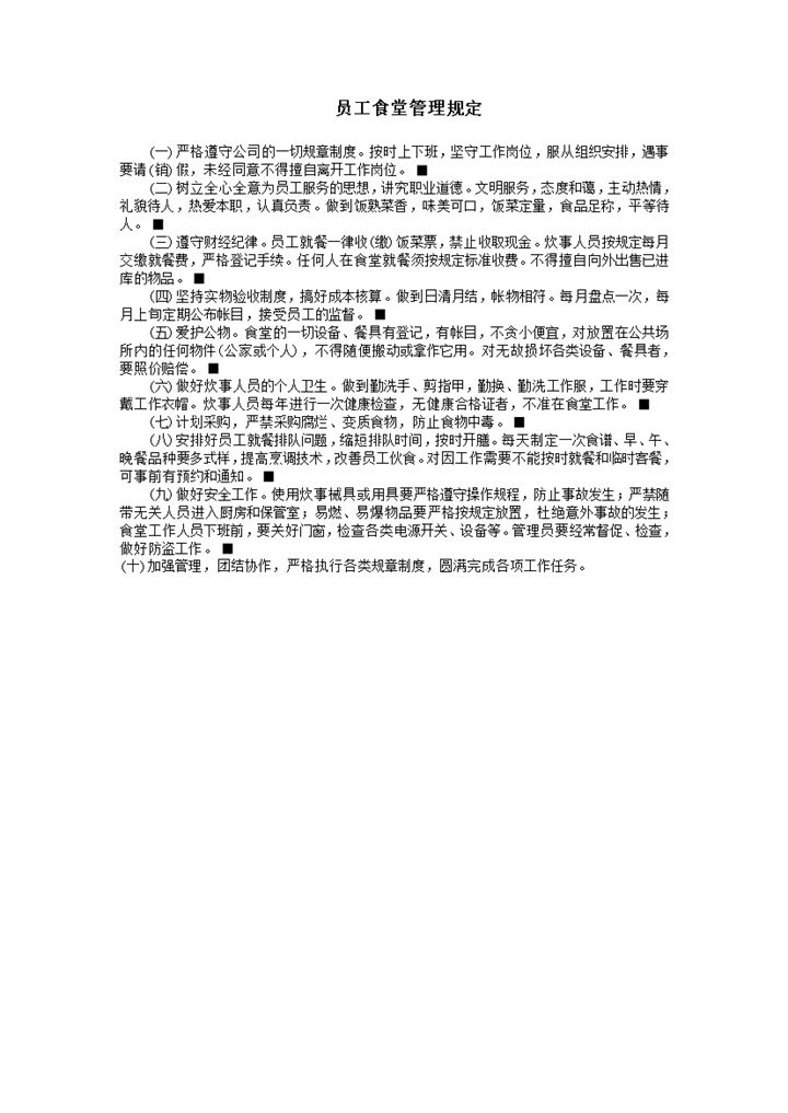 公司员工食堂管理规章制度明细法则word模板-办公资源网
