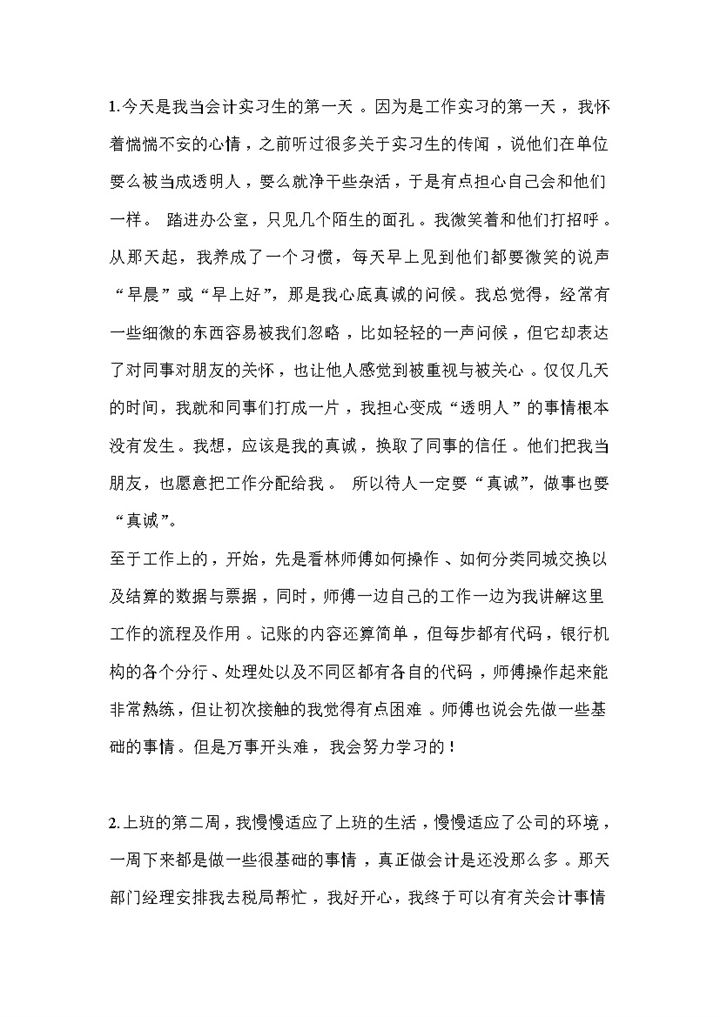 财务实习日记会计助理实习日志会计岗位实习周记Word模板-办公资源网