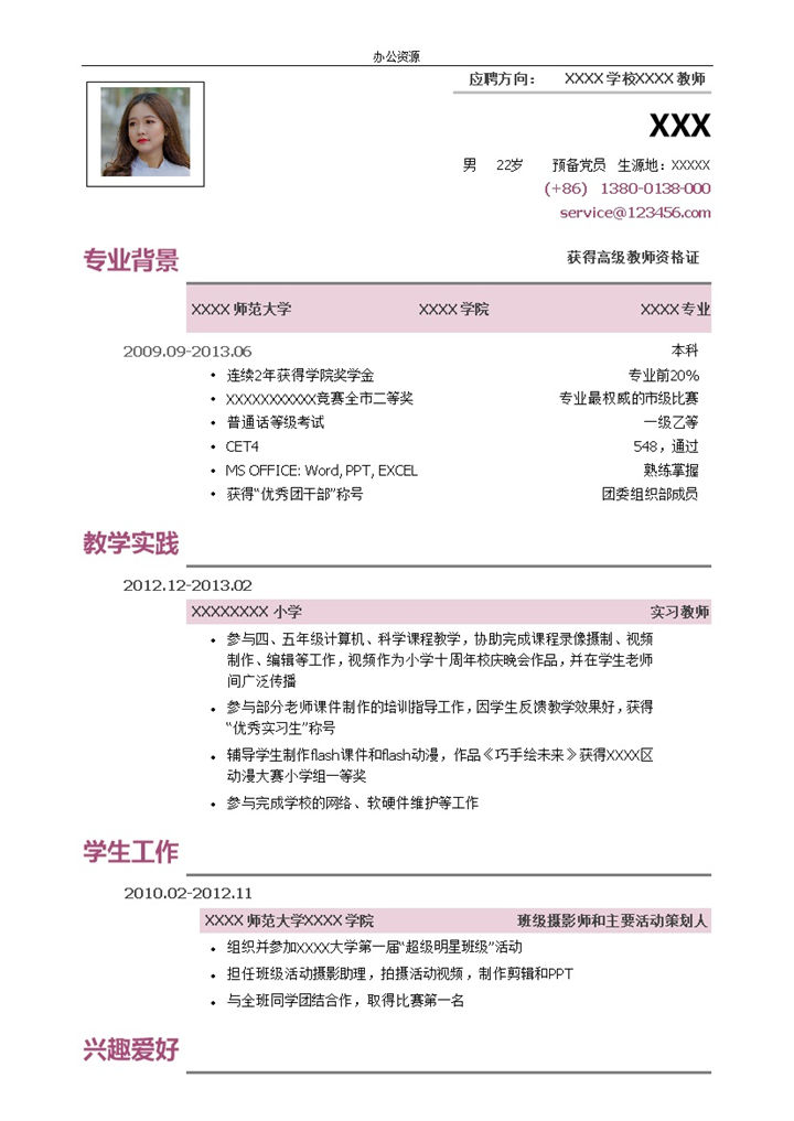 应聘教师精简式自我简介Word模板-办公资源网