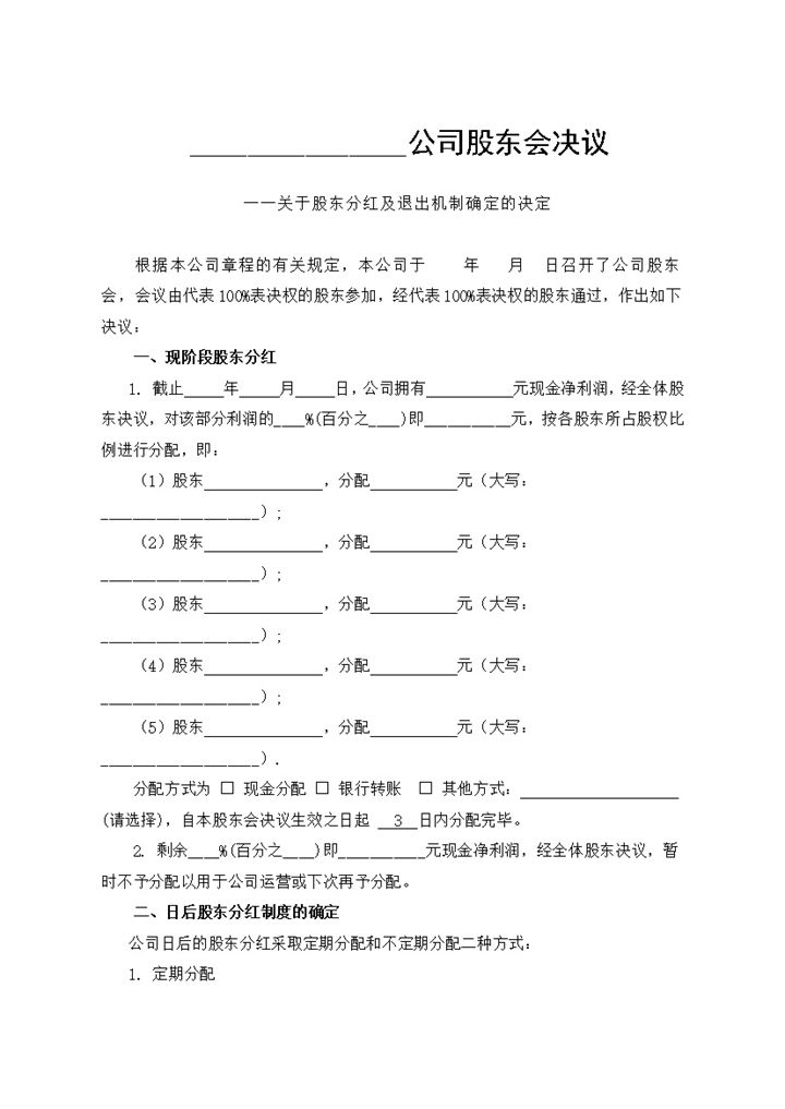公司企业股东分红及退出机制决议书范本Word模板-办公资源网