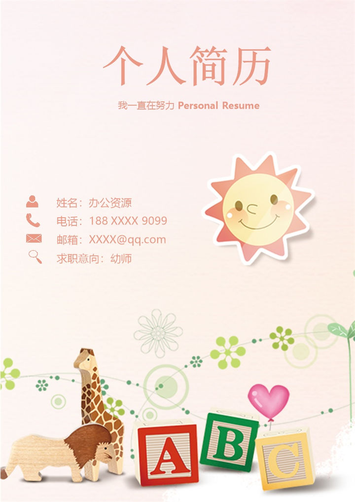 粉黄色可爱卡通风幼师个人求职简历word模板-办公资源网