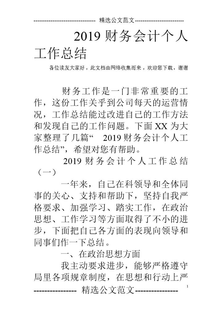 20XX年财务会计个人工作年终总结Word模板-办公资源网