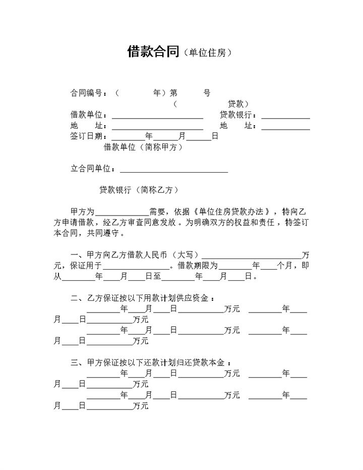 全新整理的单位住房借款合同贷款合同Word模板-办公资源网
