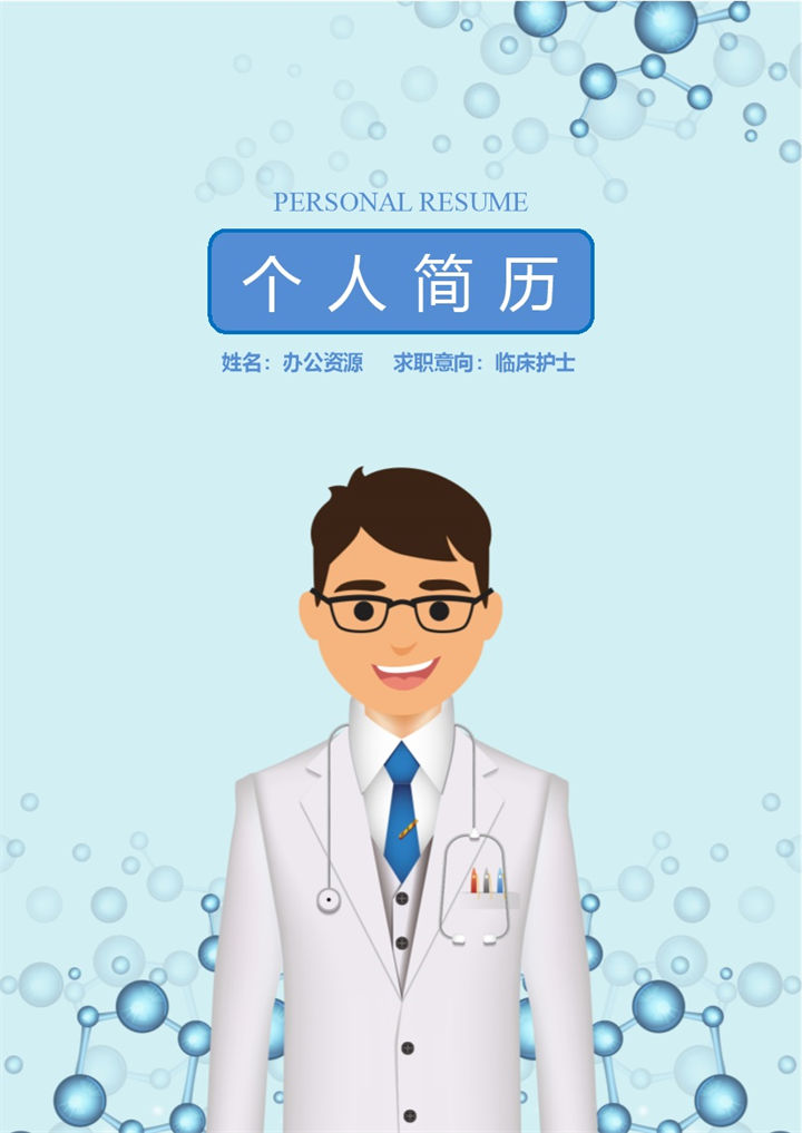 简约表格类临床护士岗位个人工作简历Word模板-办公资源网