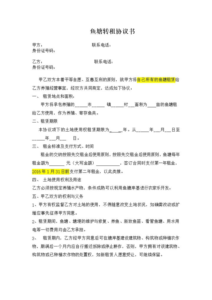 鱼塘转租合同租金费用明细证明合同范本word模板-办公资源网