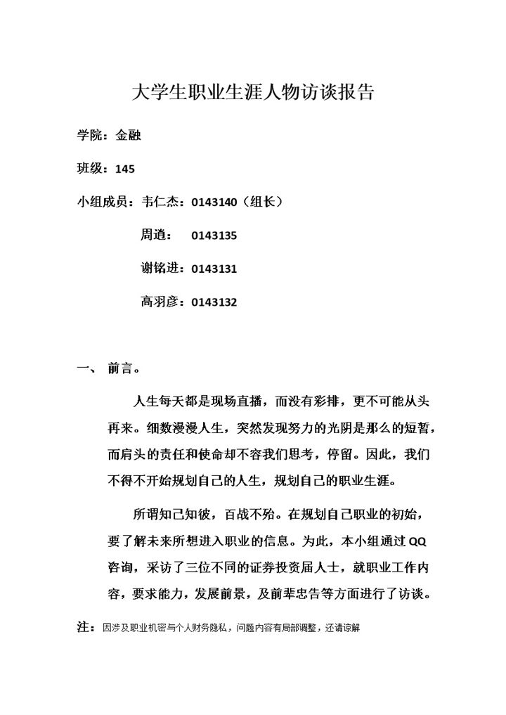 金融专业大学生职业生涯人物访谈报告Word模板-办公资源网