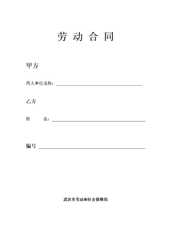 武汉市新版劳动合同续订劳动合同Word模板-办公资源网