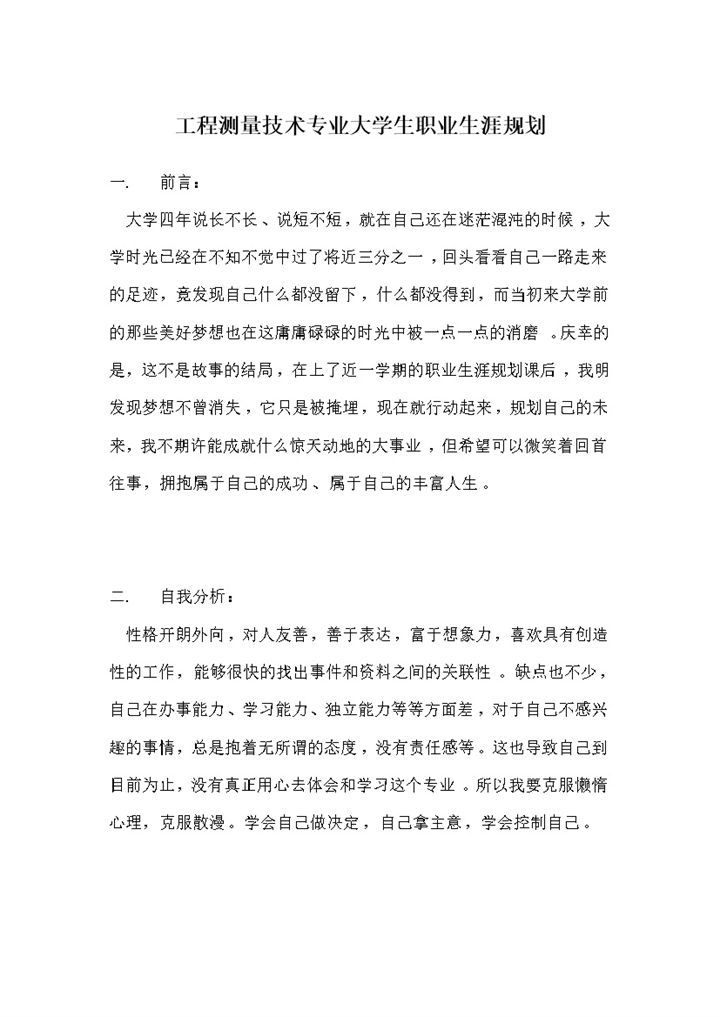 工程测量技术专业大学生个人职业生涯规划Word模板-办公资源网