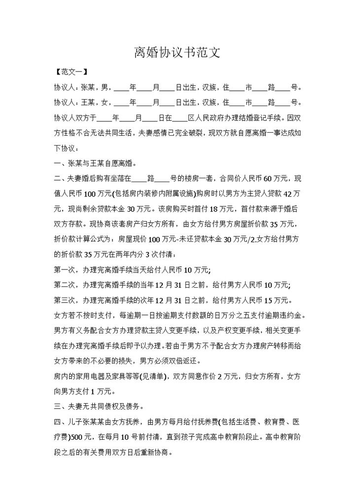 夫妻离婚财产分配协议书范本Word模板-办公资源网