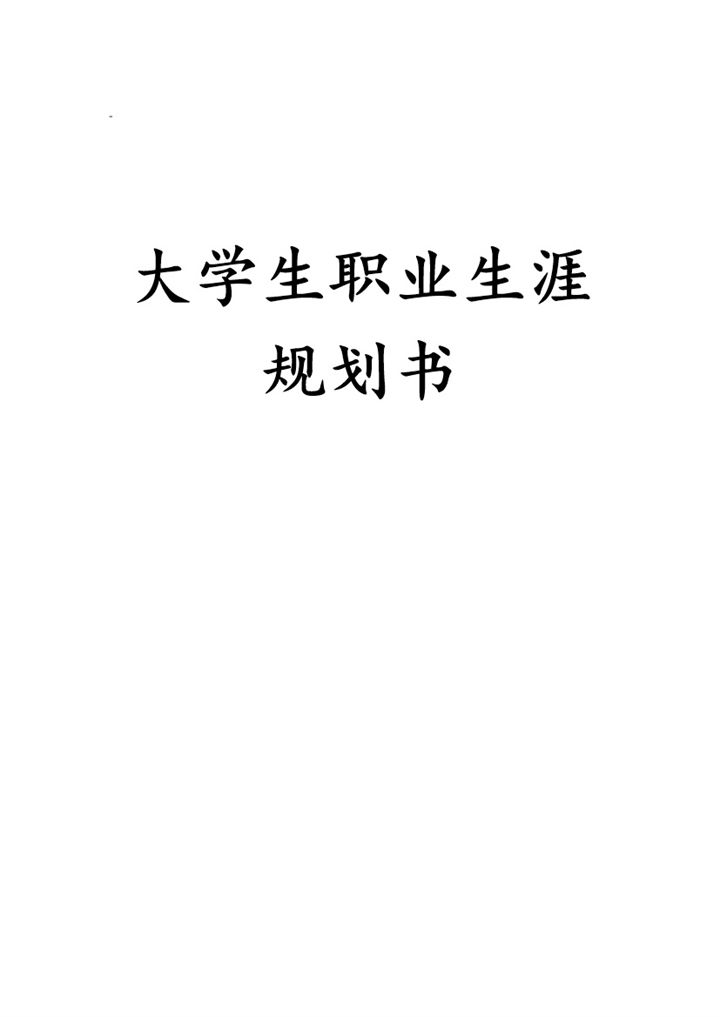 白色简约物流工程专业大学生职业生涯规划书Word模板-办公资源网
