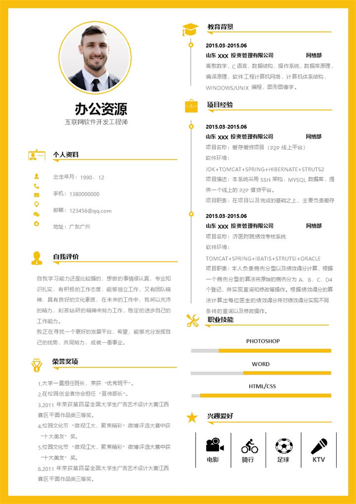 互联网软件开发工程师通用求职简历个人简历Word模板-办公资源网