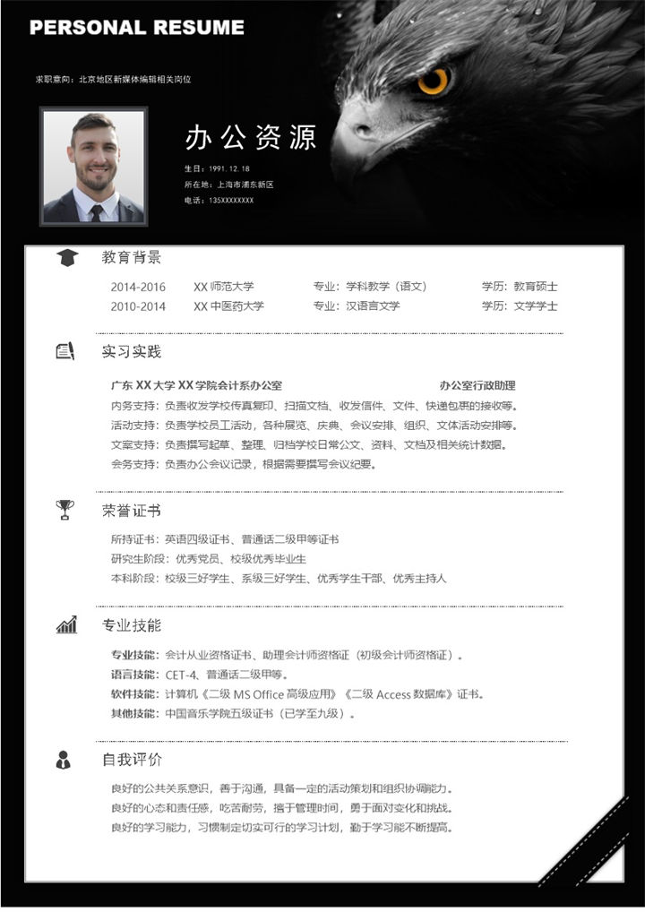 黑色大气新媒体编辑相关岗位个人求职简历Word模板-办公资源网
