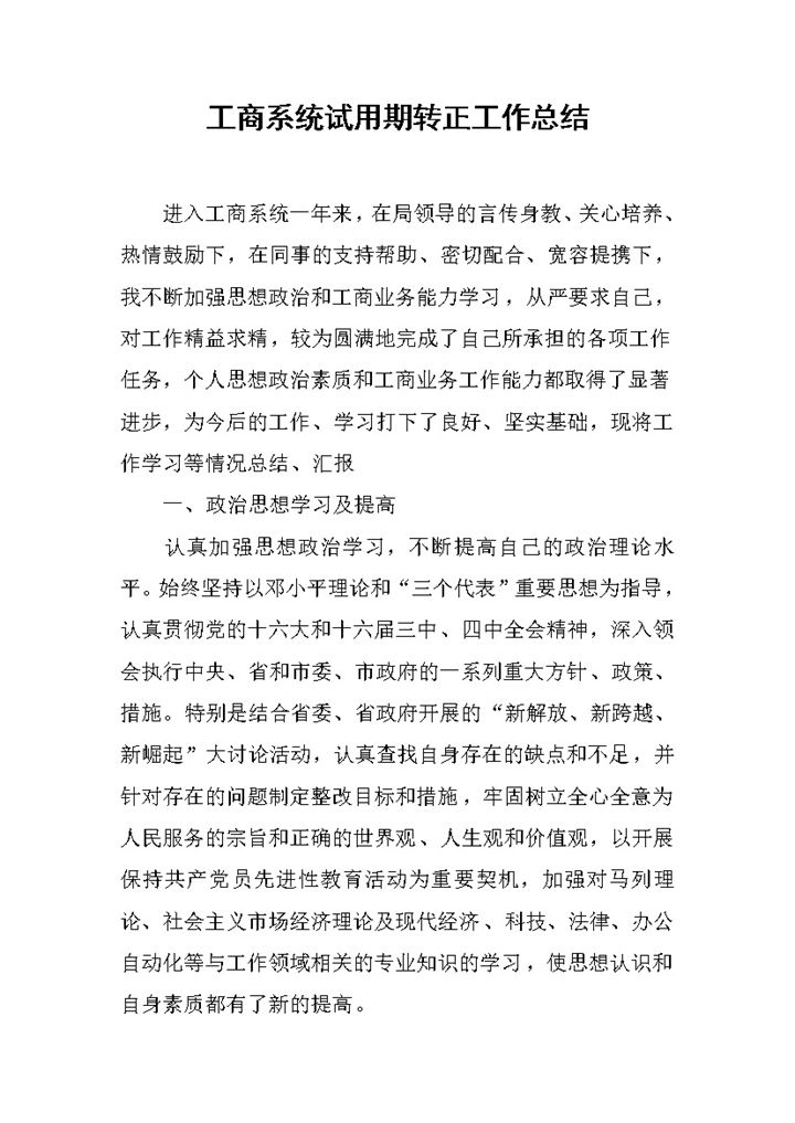 工商系统试用期个人年终转正工作总结Word模板-办公资源网