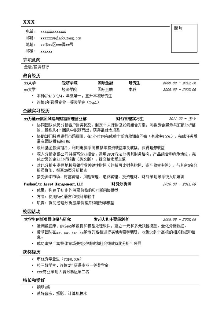 应聘金融投行类工作简历模板 (2)-办公资源网