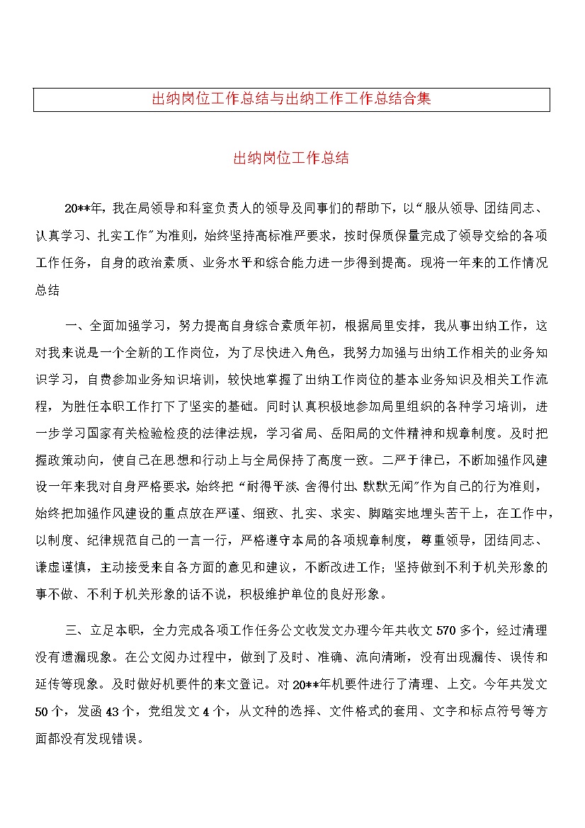 20XX企业公司通用出纳工作总结Word模板-办公资源网