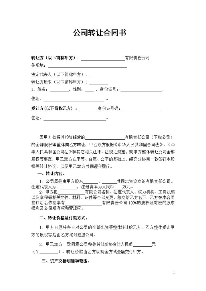 公司转让协议书公司股权转让合同书Word模板-办公资源网