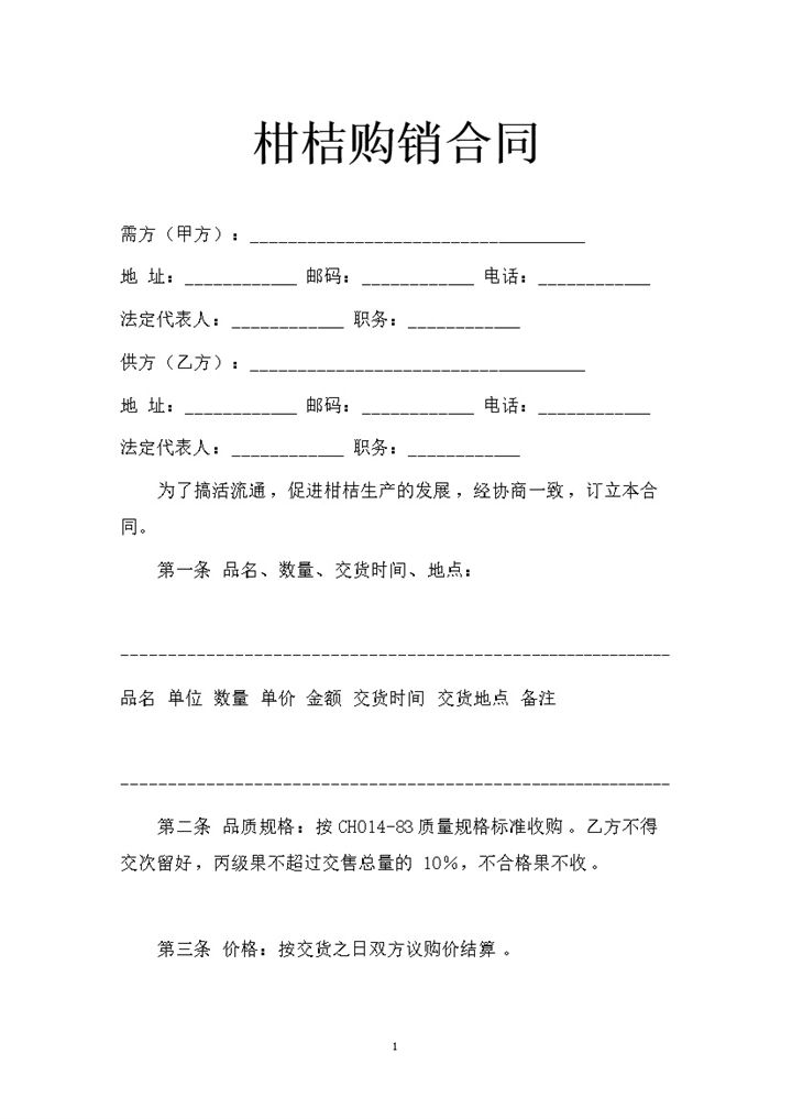柑桔采购通用的商品购销合同书Word模板-办公资源网
