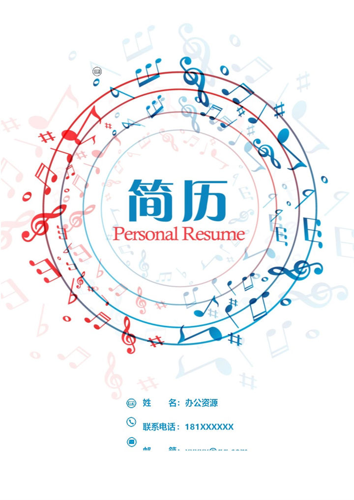蓝色音乐专业通用音乐教师个人简历自荐信套装Word模板-办公资源网