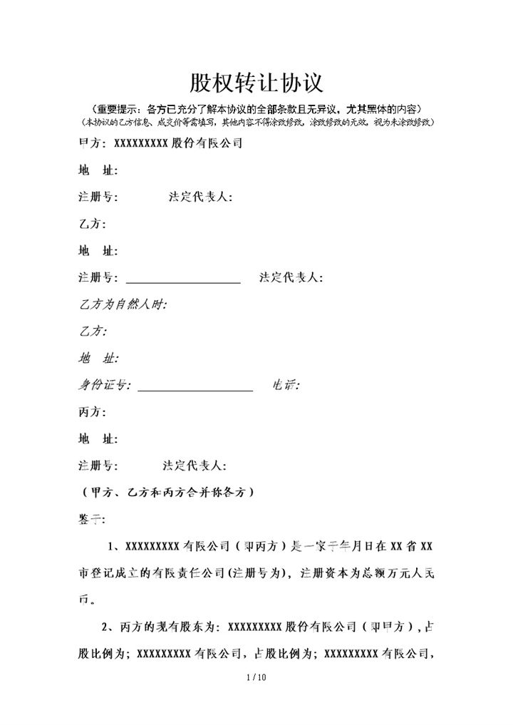 正规全面股权转让协议股权转让合同协议Word模板-办公资源网