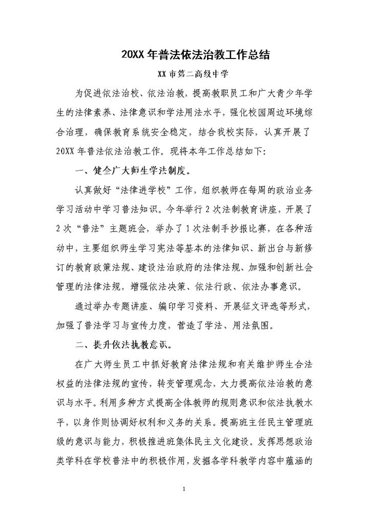 20XX年普法依法治教工作总结Word模板-办公资源网